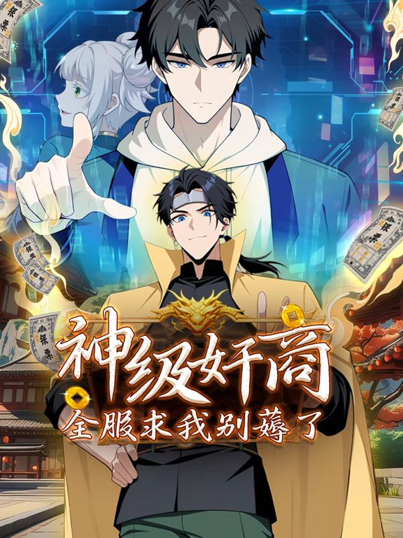 神級(jí)奸商：全服求我別薅了 動(dòng)態(tài)漫畫(huà)海報(bào)