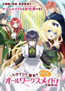 女主角?圣女?不,我是雜役女仆(自豪)海報