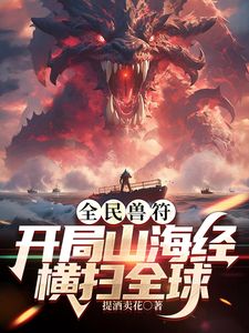 全民御獸:開局山海經,我橫掃全球海報