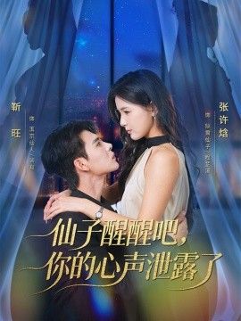 仙子醒醒吧,你的心聲泄露了海報