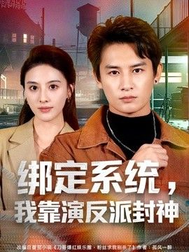 綁定系統,我靠演反派封神海報