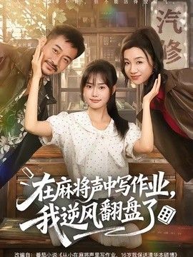 在麻將聲中寫作業，我逆風翻盤了海報