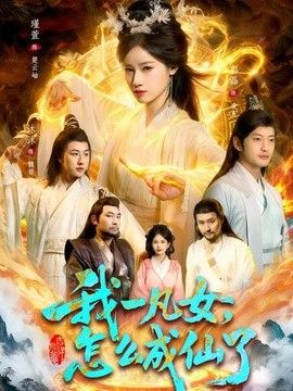 我一凡女,怎么成仙了海報