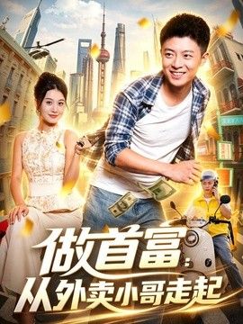 做首富:從外賣小哥走起海報