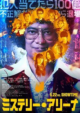 推理競技場海報(bào)