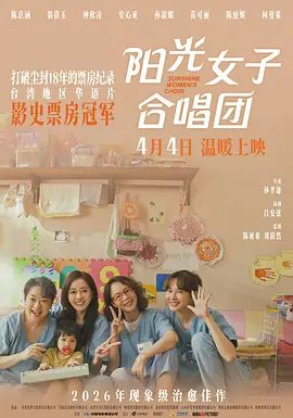 陽光女子合唱團(tuán)海報