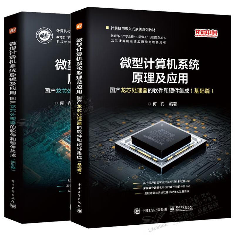 國產(chǎn)龍芯處理器的軟件和硬件集成實訓(xùn)指南